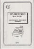 Технический паспорт ККМ артикул 0021-1635 