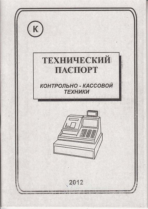Технический паспорт ККМ артикул 0021-1635 