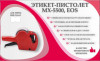 Этикет-пистолет однострочный MX-5500 EOS артикул 0021-814 
