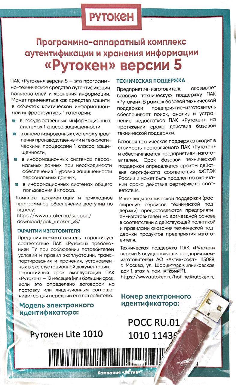 Рутокен Lite 1010, версия 5 серт. ФСТЭК 128 КБ с сертификатом в инд. упаковке 