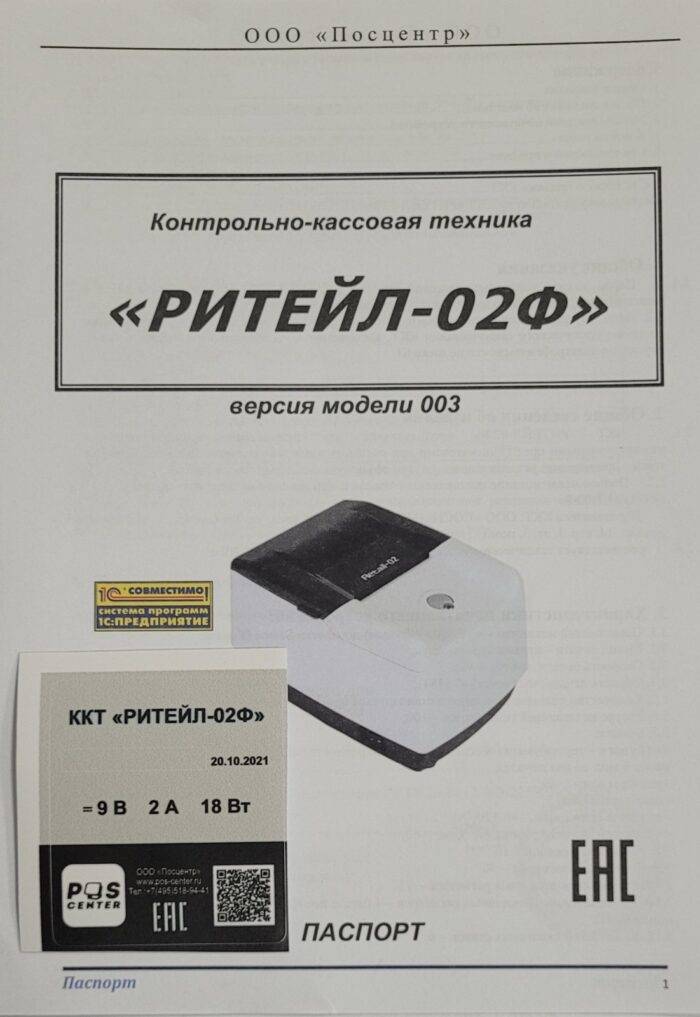 Комплект модернизации ККТ "Штрих-Фр-02Ф" до ККТ "РИТЕЙЛ-02Ф 