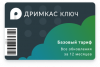 ПО "Дримкас Ключ". Лицензия. Тариф “Базовый” артикул 0021-3209