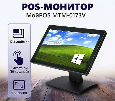 Сенсорный POS-монитор МойPOS MTM-0173V 