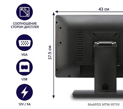 Сенсорный POS-монитор МойPOS MTM-0173V 