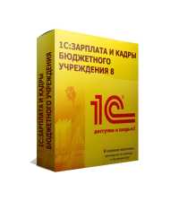 1С:Зарплата и кадры государственного учреждения 8. Базовая версия