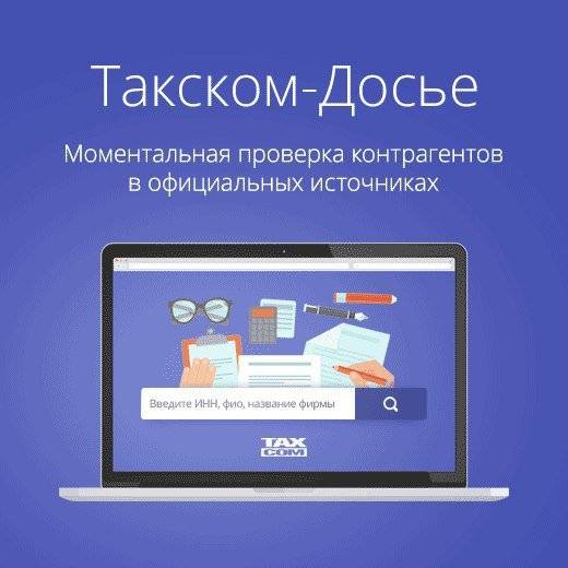 Такском - Досье 