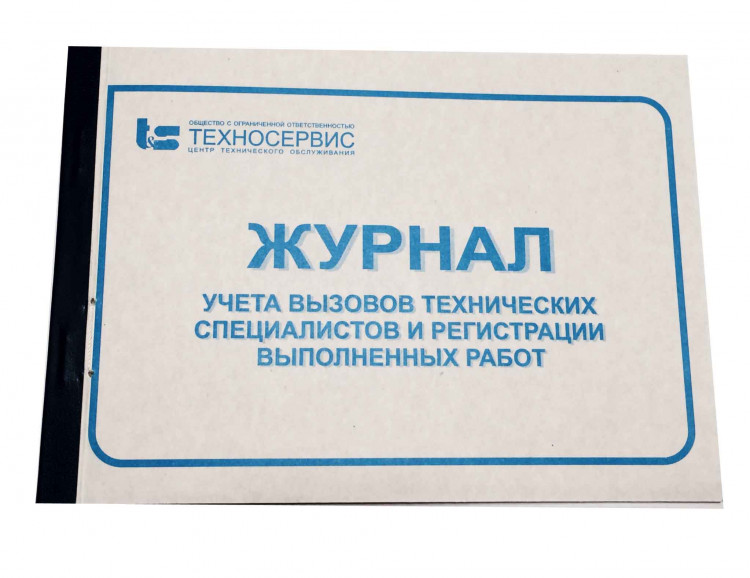 Журнал вызова технических специалистов (КМ-8) артикул 0021-450                  