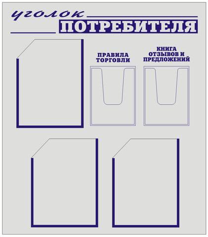Стенд уголок потребителя 