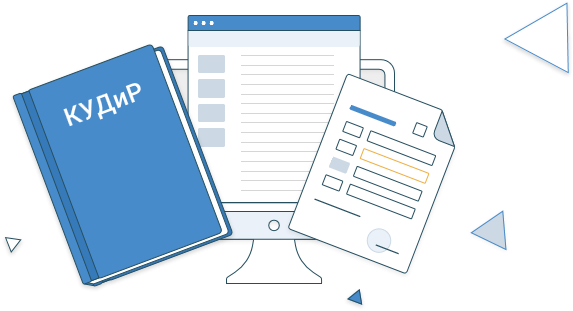 Электронная книга учёта доходов и расходов (КУДиР) артикул 0021-5062 Тариф «ИП» КУДиР