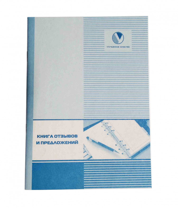 Книга отзывов и предложений артикул 0021-454                  