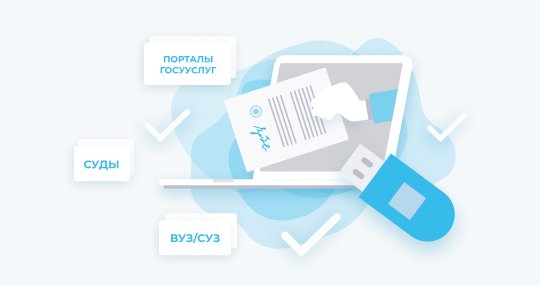 ЭЦП для подачи документов в вуз/ссуз. 1 год артикул 0021-3933             Стандартный заказ         