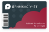 Подписка «Дримкас Учёт‎» на 12 месяцев артикул 0021-4196