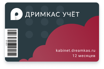 Дримкас Учет