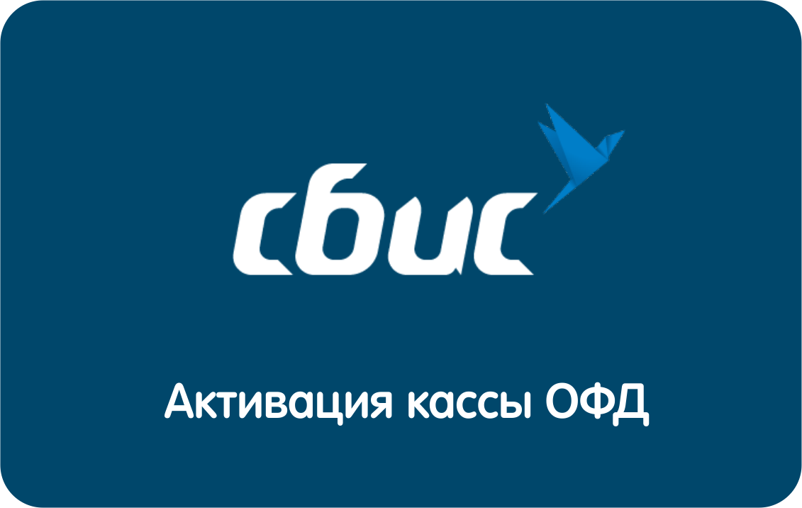 Код активации ОФД СБИС на 3 года 