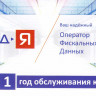 Код активации ОФД-Я на 1 год артикул 0021-5306 12 месяцев