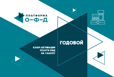 Код активации ОФД Платформа О-Ф-Д на 1 год
