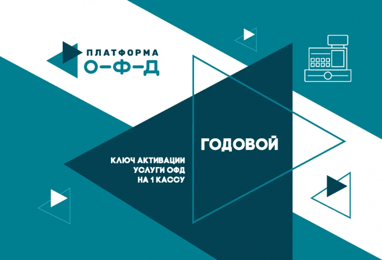 Код активации ОФД Платформа О-Ф-Д на 1 год артикул 0021-5312             12 месяцев     
