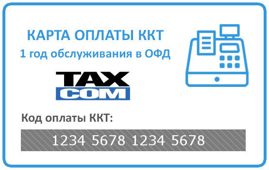 Код активации ОФД Такском на 1 год артикул 0021-5319             12 месяцев     