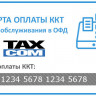 Код активации ОФД Такском на 1 год артикул 0021-5319             12 месяцев     