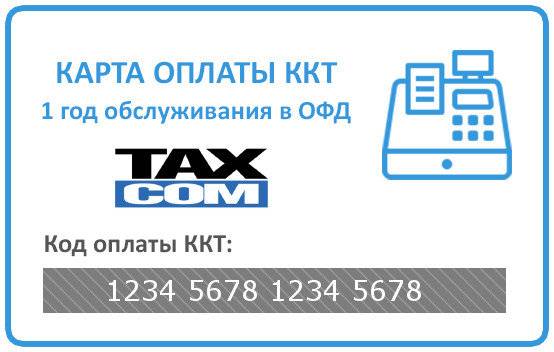 Код активации ОФД Такском на 1 год 