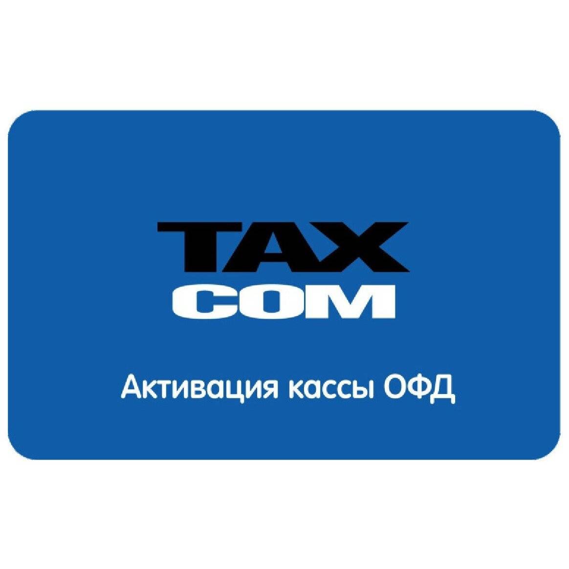 Код активации ОФД Такском на 1 год 