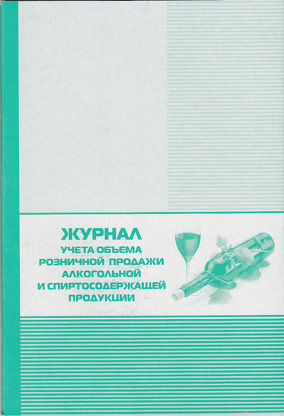 Журнал учета объема розничных продаж алкогольной и спиртосодержащей продукции cоответствует приказу ФС по РАР от 19.06.2015г №164 артикул 0021-2042 