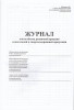 Журнал учета объема розничных продаж алкогольной и спиртосодержащей продукции cоответствует приказу ФС по РАР от 19.06.2015г №164 артикул 0021-2042 