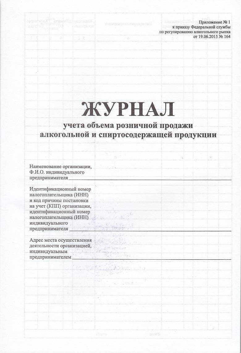 Журнал учета объема розничных продаж алкогольной и спиртосодержащей продукции cоответствует приказу ФС по РАР от 19.06.2015г №164 артикул 0021-2042 